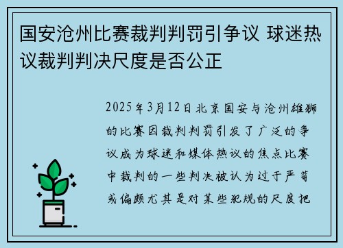 国安沧州比赛裁判判罚引争议 球迷热议裁判判决尺度是否公正