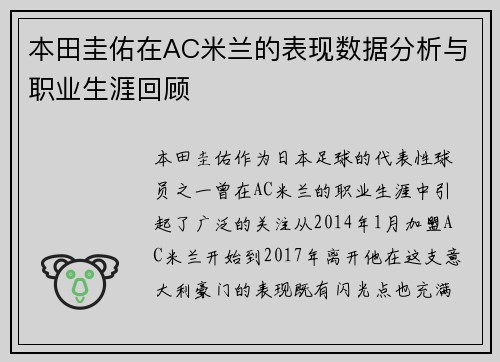 本田圭佑在AC米兰的表现数据分析与职业生涯回顾