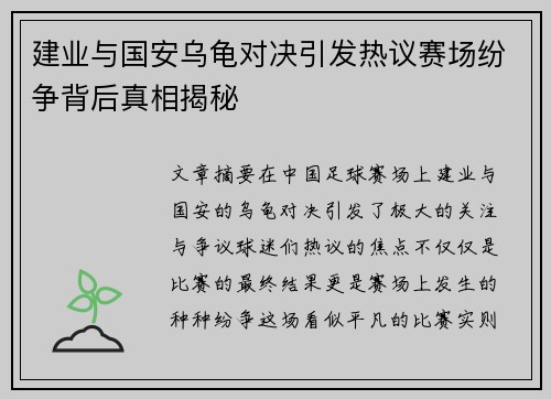 建业与国安乌龟对决引发热议赛场纷争背后真相揭秘