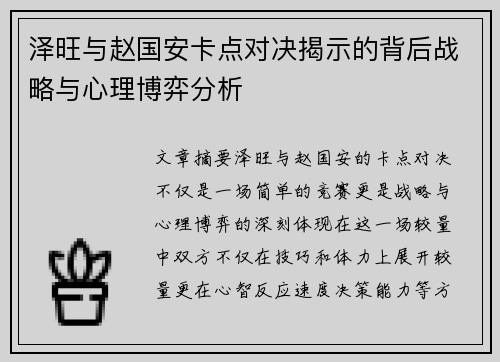 泽旺与赵国安卡点对决揭示的背后战略与心理博弈分析