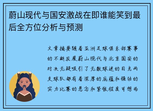 蔚山现代与国安激战在即谁能笑到最后全方位分析与预测