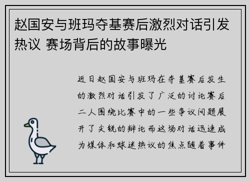 赵国安与班玛夺基赛后激烈对话引发热议 赛场背后的故事曝光
