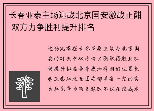 长春亚泰主场迎战北京国安激战正酣 双方力争胜利提升排名