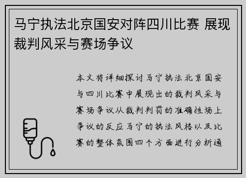 马宁执法北京国安对阵四川比赛 展现裁判风采与赛场争议