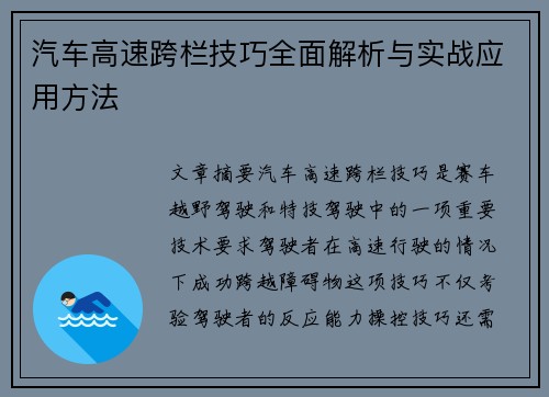 汽车高速跨栏技巧全面解析与实战应用方法